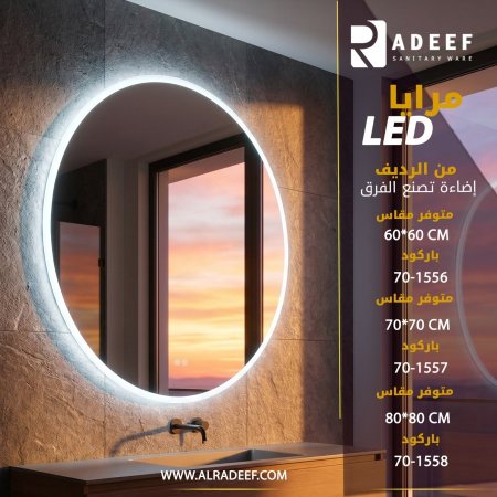 مراي مضيئة 60 * 60 سم 3 الوان  Revilas SM5006-60
