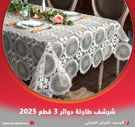 شرشف طاولة دوائر 2025 3 الوان