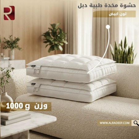 حشوة مخدة طبية دبل radeef  وزن 1000g موديل 2024