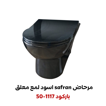 مرحاض safran اسود معلق